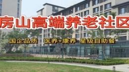 恒煦·满园持续照料长者社区